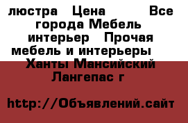 люстра › Цена ­ 400 - Все города Мебель, интерьер » Прочая мебель и интерьеры   . Ханты-Мансийский,Лангепас г.